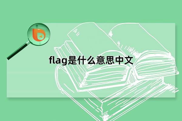 flag是什么意思中文，英文直译为旗帜(现代誉为预测事件的发展)