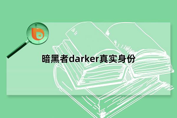 暗黑者darker真实身份，一个隐秘的组织(由五位成员组成)