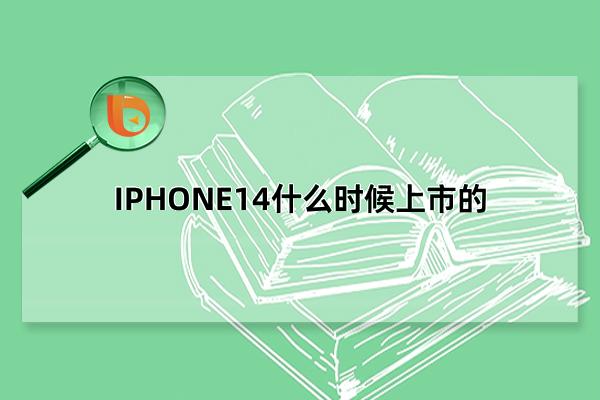 IPHONE14什么时候上市的，上市于2022年9月8日(9月16日正式开售)