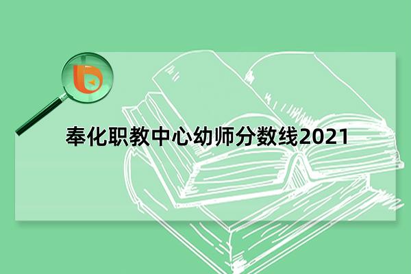奉化职教中心幼师分数线2021