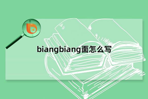 biangbiang面怎么写，六种biangbiang面顺口溜写法推荐(轻松学会书写)