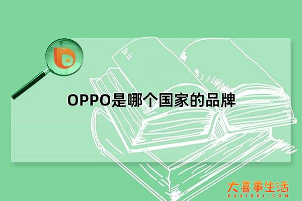 OPPO是哪个国家的品牌，国产手机品牌(创始人为陈明永)
