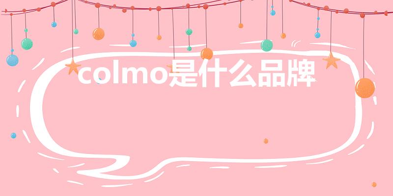 colmo是什么品牌（colmo中文叫什么）