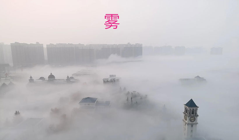 雾和霾的区别(它们是一个概念吗)